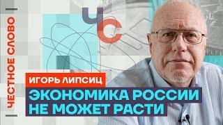 Липсиц про беды экономики крах Газпрома и рост цен на всё ️ Честное слово с Игорем Липсицем