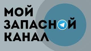 МОЙ НОВЫЙ ЗАПАСНОЙ КАНАЛ