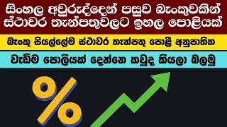 වැඩි  පොළියක්  FIXED DEPOSIT RATES IN SRI LANKA 2024