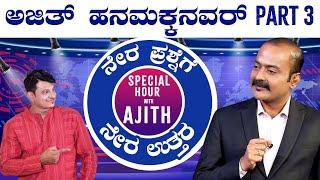 Ajit Hanumakkanavar Part - 3  Straightforward ಪ್ರಶ್ನೆಗಳಿಗೆ ಉತ್ತರಿಸಿದ್ರು ಅಜಿತ್‌ @KeerthiENTClinic