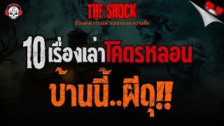 10 เรื่องเล่าโคตรหลอน บ้านนี้ผีดุ EP.18 l TheShock13