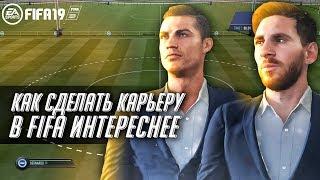 Как Сделать Карьеру В FIFA интереснее?Топ-5 Способов