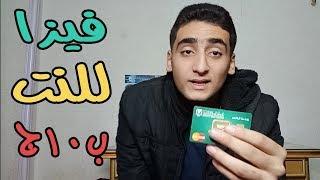 تجربتي مع ماستر كارد البنك الاهلي ارخص فيزا في مصر 2019