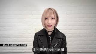 ReoNa《月姬 -A piece of blue glass moon-》台灣訪問影片 - 巴哈姆特 GNN