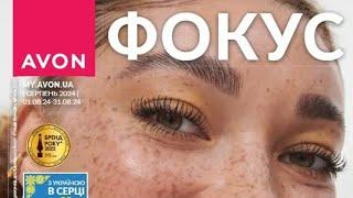 Фокус AVON Україна серпень 2024