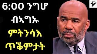 መዓልታዊ ሰዓት 6፡00 ንግሆ  ካብ ድቃስካ ምትንሳእ ንህይወትካ ጥቕምታት Wake up at 600 am every day Benefits for your life.