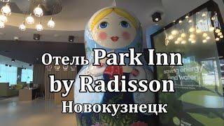 Новокузнецк Отель Park Inn by Radisson 4K