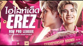 รวมช็อตเด็ด  Erez แครี่สุดเทพ Bacon Time  ดีกรี ADL ยอดเยี่ยม ประจำ RoV Pro League 2024 Summer