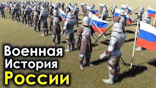 Военная История России 907 - 2024