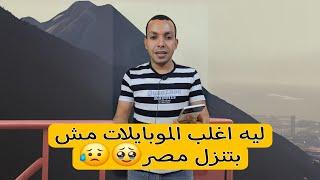 ليه الموبايلات بتتأخر لما تنزل مصر  اي سبب عدم نزول الموبايلات في مصر