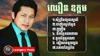 ឈឿន ឧត្តម Chhoeun Odom The best top collect songs