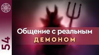 #54 Общение с реальными демонами низковибрационные сущности. Темные и светлые силы. Путь к свету.