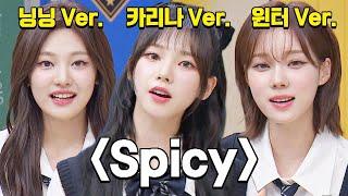 에스파〈Spicy〉의 묘미 멤버별 음색으로 듣는 후렴  아는 형님 387회  JTBC 230610 방송