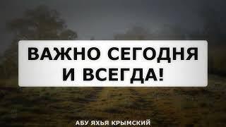 Важно сегодня и всегда Пятничная хутба 17.11.2023  Абу Яхья Крымский