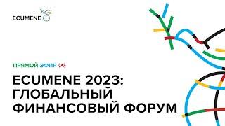 Ecumene 2023 Глобальный Финансовый Форум_27.09.2023