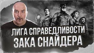 Лига справедливости Зака Снайдера