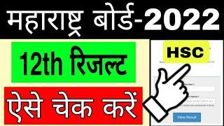 Maharashtra Board HSC Result kaise dekhe 2022  How to check maharashtra board HSC result 2022