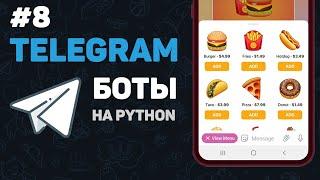 Телеграм бот на Python  #8 – Web Apps. Полноценные веб приложения в Телеграм