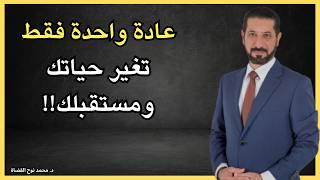 كيف يمكن لهذه العادة الصغيرة أن تغير حياتك و مستقبلك 180 ْدرجة؟  محمد نوح