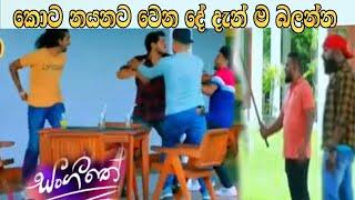 sangitha -සංගීතේ  නයනට වෙන දේ 