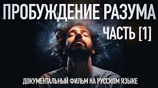 🟣 Пробуждение Разума - Часть 1. Познай себя Фильм 2023 года на русском языке  Артур Салихов