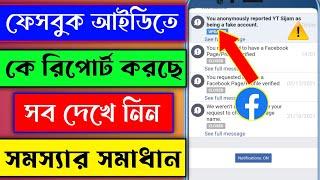 Who report my facebook account  How to save your facebook account in reports Bangla