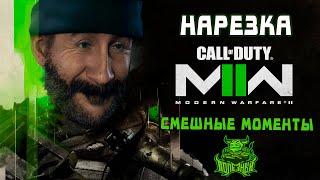 Call of Duty MW2 - Лучшие Моменты Нарезка