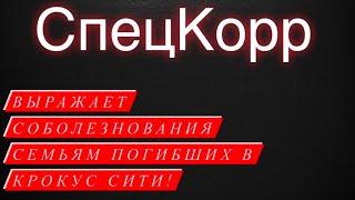 Трагедия в Крокусе  СпецКорр соболезнует семьям погибших в Крокус Сити