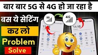 5g se 4g ho jata hai to kya kare jio airtel  5g to 4g automatically switch problem solution jio