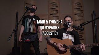 Tanir & Tyomcha - До мурашек Acoustic live