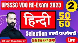 UPSSSC VDO RE-Exam 2023  VDO Hindi Classes Top Most Important Questions - 2 Sahadev Choudhary Sir