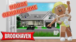 НОВОЕ ОБНОВЛЕНИЕ В БРУКХЕЙВЕН РП  НОВЫЕ 2 ДОМА? #brookhaven