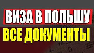 Пакет документов для ВИЗЫ В ПОЛЬШУ Какие документы подавать в консульство?