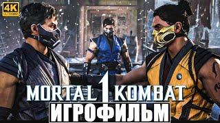 ИГРОФИЛЬМ MORTAL KOMBAT 1 4K Озвучка  На Русском  Фильм Мортал Комбат 1  Полное Прохождение