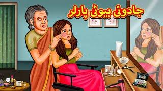 جادوئی بیوٹی پارلر  Urdu Story  Stories in Urdu  Urdu Fairy Tales  Urdu Kahaniya