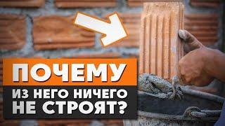 Почему больше НЕ СТРОЯТ дома из КИРПИЧА?  Сколько СТОИТ построить кирпичный ДОМ?