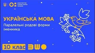 10 клас. Українська мова. Паралельні родові форми іменника