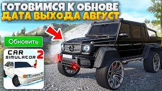 ГОТОВИМСЯ К ОБНОВЕ *АВГУСТ* - СКОРО ОБНОВА *готовлю* ГЕЛИК К ПОЕДКЕ НА НОВЫЙ ОСТРОВ CAR SIMULATOR 2