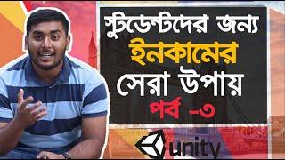 Best Way To Make Money Online By Unity For Students Work from Home Part Time Jobs 2021-Part 3