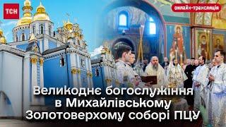 Великоднє богослужіння в Михайлівському Золотоверхому соборі ПЦУ онлайн-трансляція