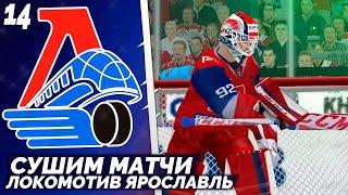 LordHockey Династия за Локомотив Ярославль - Как Сыграть Сухой Матч КХЛ 23 #14