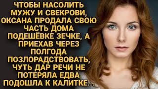 Оксана продала свою часть дома зекам чтобы насолить мужу и свекрови а через месяц...