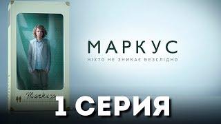 Маркус Серия 1