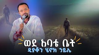 ወደ አባቴ ቤት  ዲያቆን ሄኖክ ኃይሌ-New sermon by deacon Henok Haile@arganon