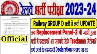 रेलवे Group D भर्ती में आई New Update भर्ती में बदलाव?क्या अब सबको TRACKMAN का Post मिलेगा?PANEL OUT