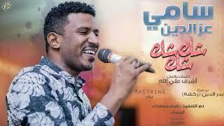 سامي عزالدين - شك شك شك  New 2019  اغاني سودانية 2019