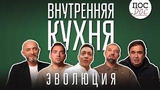 Внутренняя кухня. Документальный Фильм про гастрономическую Россию