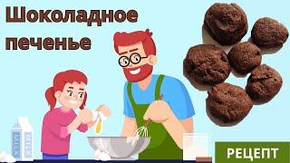 Шоколадное печенье Schokokekse - дочка с папой пекут по рецепту из школьного учебника
