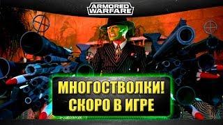 Многостволки Скоро в игре  Armored Warfare