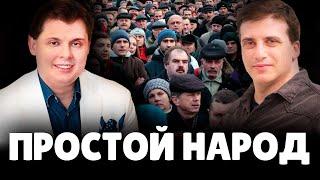 Понасенков и Каргин о простом Народе